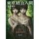 東京結合人間(角川文庫) [文庫]