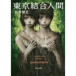 東京結合人間(角川文庫) [文庫]