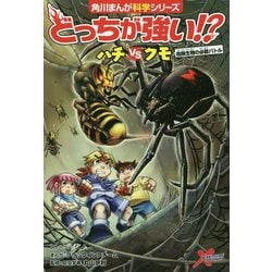 どっちが強い!?―ハチVSクモ 危険生物の必殺バトル(角川まんが科学シリーズ〈A13〉) [全集叢書]