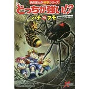 どっちが強い!?―ハチVSクモ 危険生物の必殺バトル(角川まんが科学シリーズ〈A13〉) [全集叢書]