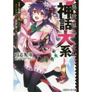 異世界ゲーム神話大系―可愛い女神のお願いなのでユニークスキルで異世界を少しひねってくる(角川スニーカー文庫) [文庫]