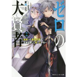 ゼロの大賢者〈2〉若返った最強賢者は正体を隠して成り上がる(角川スニーカー文庫) [文庫]