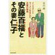 安藤百福とその妻仁子―インスタントラーメンを生んだ夫妻の物語(中経の文庫) [文庫]