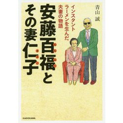安藤百福とその妻仁子―インスタントラーメンを生んだ夫妻の物語(中経の文庫) [文庫]