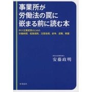 事業所が労働法の罠に嵌まる前に読む本―中小企業経営のための労働時間、就業規則、注意指導、紛争、退職、解雇 [単行本]