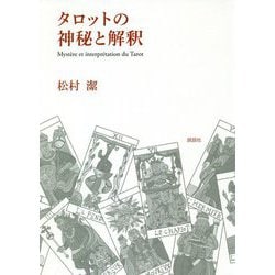 タロットの神秘と解釈 [単行本]