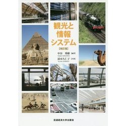 観光と情報システム 改訂版 [単行本]