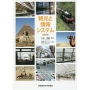観光と情報システム 改訂版 [単行本]