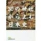30の神社からよむ日本史(日経ビジネス人文庫) [文庫]