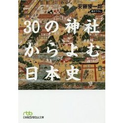 30の神社からよむ日本史(日経ビジネス人文庫) [文庫]