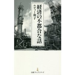 経済の不都合な話(日経プレミアシリーズ) [新書]