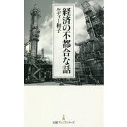 経済の不都合な話(日経プレミアシリーズ) [新書]