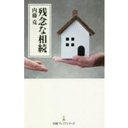 残念な相続(日経プレミアシリーズ) [新書]