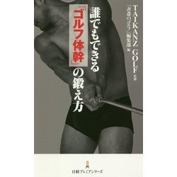 誰でもできる「ゴルフ体幹」の鍛え方(日経プレミアシリーズ) [新書]