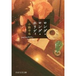 ロング・ロング・ホリディ(PHP文芸文庫) [文庫]