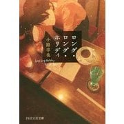 ロング・ロング・ホリディ(PHP文芸文庫) [文庫]