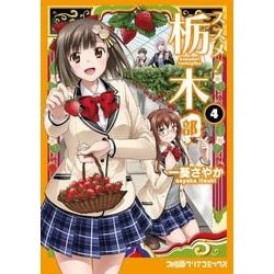 ススメ!栃木部 4（ファミ通クリアコミックス） [コミック]