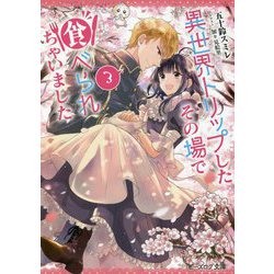 異世界トリップしたその場で食べられちゃいました〈3〉(ビーズログ文庫) [文庫]