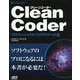 Clean Coder―プロフェッショナルプログラマへの道 [単行本]