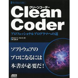 Clean Coder―プロフェッショナルプログラマへの道 [単行本]