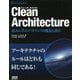 Clean Architecture―達人に学ぶソフトウェアの構造と設計 [単行本]