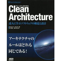 ヨドバシ.com - Clean Architecture―達人に学ぶソフトウェアの構造と