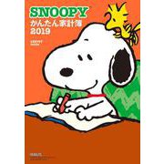 SNOOPYかんたん家計簿2019(レタスクラブムック) [ムックその他]