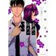 来世は他人がいい（2）(アフタヌーンKC) [コミック]