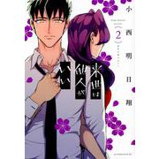 来世は他人がいい（2）(アフタヌーンKC) [コミック]