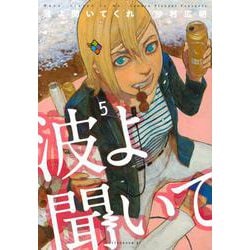 波よ聞いてくれ（5）(アフタヌーンKC) [コミック]