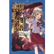 悪ノ物語―黄昏の悪魔と偽物の女王(PHPジュニアノベル) [新書]