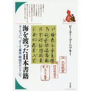 海を渡った日本書籍―ヨーロッパへ、そして幕末・明治のロンドンで(ブックレット"書物をひらく"〈14〉) [全集叢書]