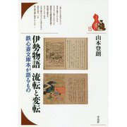 伊勢物語 流転と変転―鉄心斎文庫本が語るもの(ブックレット"書物をひらく"〈15〉) [全集叢書]