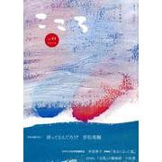 こころ Vol.44<44> [単行本]