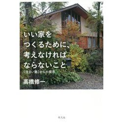 ヨドバシ Com いい家をつくるために 考えなければならないこと 住まい塾 からの提言 単行本 通販 全品無料配達