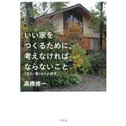 いい家をつくるために、考えなければならないこと―"住まい塾"からの提言 [単行本]