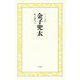 金子兜太 私が俳句だ(のこす言葉 KOKORO BOOKLET) [全集叢書]