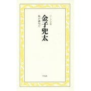 金子兜太 私が俳句だ(のこす言葉 KOKORO BOOKLET) [全集叢書]