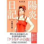 陽炎日記 新装版（KCデラックス） [コミック]