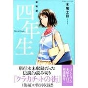 四年生 新装版（KCデラックス） [コミック]