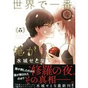 世界で一番、俺が○○ 5（イブニングKC） [コミック]