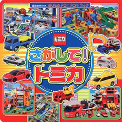 のりもの　ドコ！ドコ？ブック　さがして！　トミカ [ムックその他]