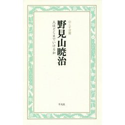野見山暁治 人はどこまでいけるか(のこす言葉 KOKORO BOOKLET) [全集叢書]