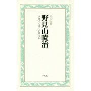 野見山暁治 人はどこまでいけるか(のこす言葉 KOKORO BOOKLET) [全集叢書]