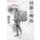 幻影の明治―名もなき人びとの肖像(平凡社ライブラリー) [全集叢書]