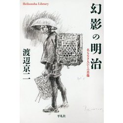 幻影の明治―名もなき人びとの肖像(平凡社ライブラリー) [全集叢書]