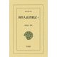 周作人読書雑記〈4〉(東洋文庫) [文庫]