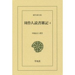 周作人読書雑記〈4〉(東洋文庫) [文庫]