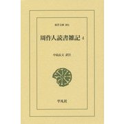 周作人読書雑記〈4〉(東洋文庫) [文庫]