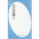 江戸の目明し(平凡社新書) [新書]